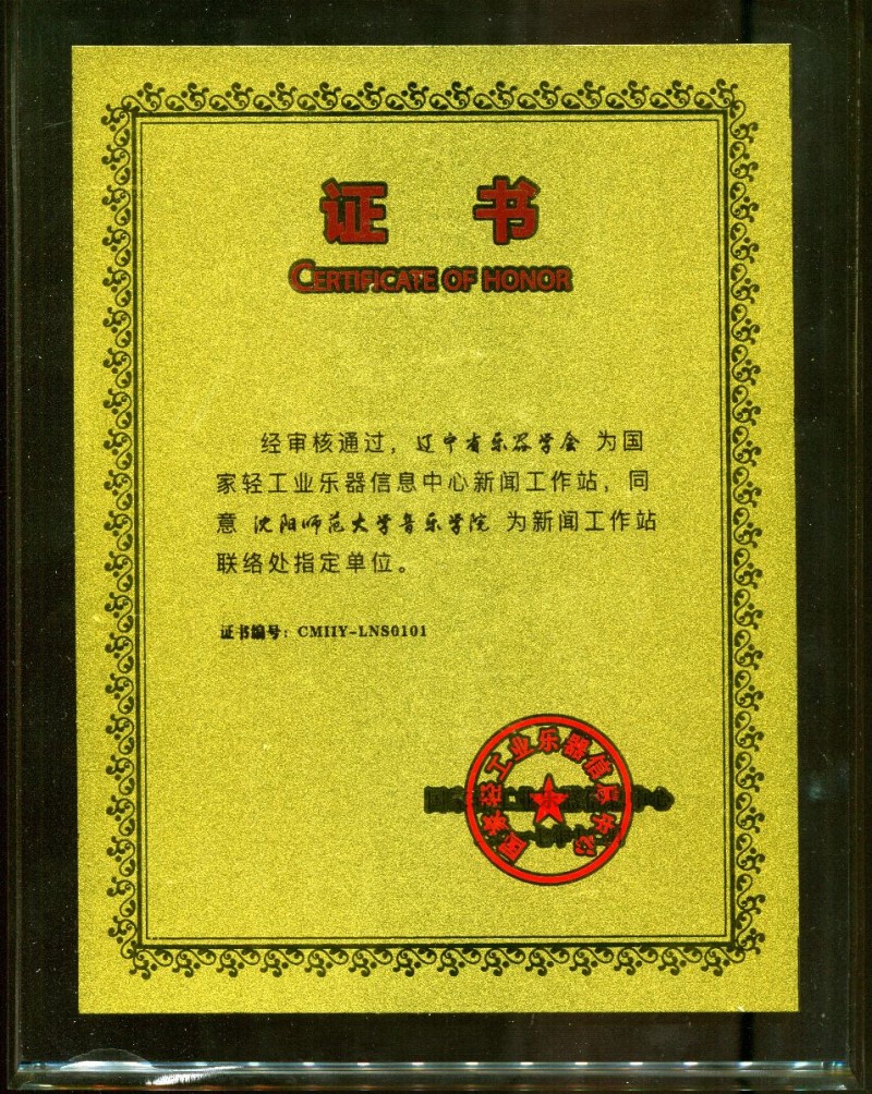 沈陽師范大學(xué)成為“國(guó)家輕工業(yè)樂器信息中心新聞工作站”