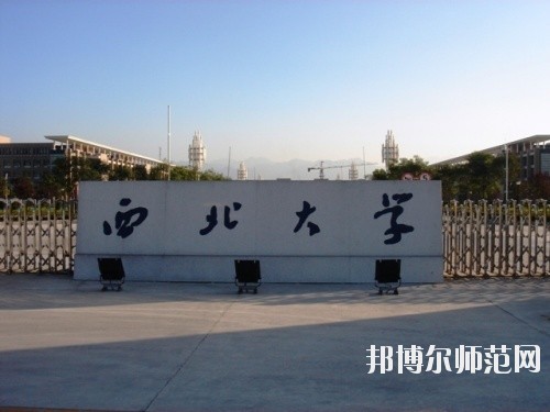 西北大學(xué)師范學(xué)院長安校區(qū)學(xué)費(fèi)