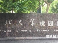 西北大學師范學院桃園校區(qū)2023年是幾本