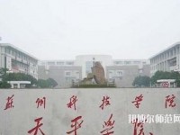 蘇州科技師范大學天平學院2023年是幾本