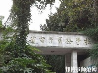 貴州幼師電子商務(wù)學(xué)校2023年地址在哪里