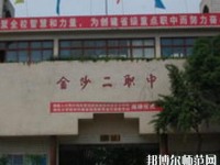 金沙第二幼兒師范職業(yè)技術(shù)高級中學(xué)2023年地址在哪里