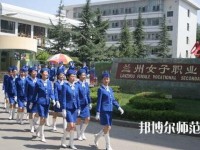 蘭州女子中等幼兒師范專業(yè)學校2023年報名條件、招生要求、招生對象