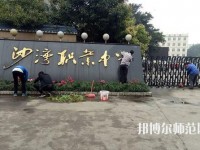 樂山沙灣幼兒師范職業(yè)高級中學(xué)2021年報名條件、招生對象