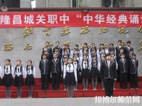 隆昌城關幼兒師范職業(yè)中學2023年網站網址