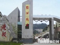 黔西中等幼兒師范職業(yè)學(xué)校2023年報名條件、招生要求、招生對象