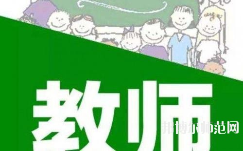 成都2020年幼師學校有哪些比較好