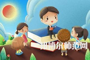 達州2020年去幼師學(xué)校學(xué)什么專業(yè)好