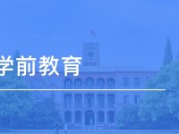 達(dá)州2020年初中生可以讀什么幼師學(xué)校