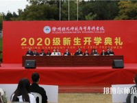 徐州2021年哪個幼師學(xué)校最好