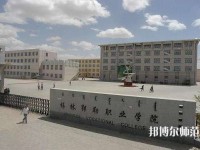 錫林郭勒職業(yè)師范學(xué)院2023年怎么樣、好不好