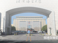 北京語言師范大學(xué)2023年招生代碼