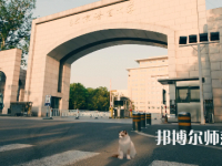 北京語言師范大學(xué)2023年怎么樣、好不好