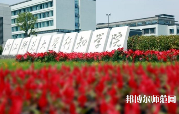 浙江師范大學行知學院蘭溪校區(qū)2023年招生計劃