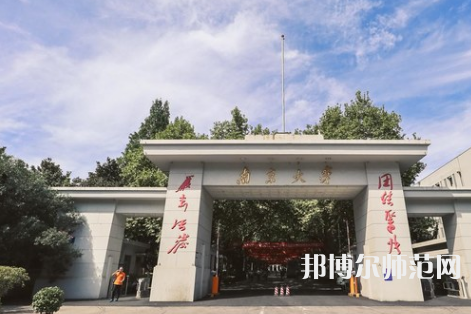 南京大學師范學院鼓樓校區(qū)2023年有哪些專業(yè)