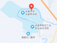 吉首師范大學(xué)張家界學(xué)院2023年地址在哪里