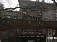 西安職業(yè)中等幼師專業(yè)學(xué)校2023年怎么樣、好不好