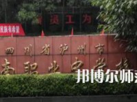 瀘州江南幼師職業(yè)中專學校2023年招生簡章