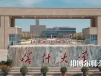 喀什師范大學(xué)2023年招生計劃