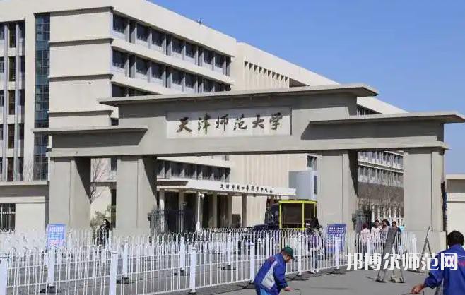 天津師范大學(xué)2023年怎么樣、好不好