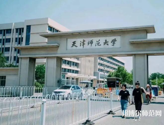 天津師范大學(xué)2023年報名條件、招生要求、招生對象