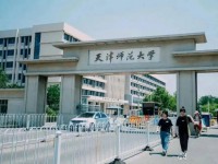 天津師范大學2023年報名條件、招生要求、招生對象