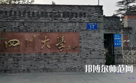 四川大學(xué)師范學(xué)院華西校區(qū)2023年招生簡(jiǎn)章