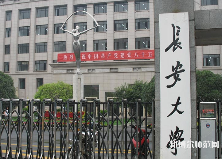 長安師范大學(xué)2023年招生簡章