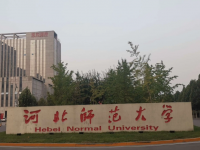 河北師范大學(xué)2023年學(xué)費(fèi)、收費(fèi)多少