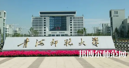 2023年青海師范大學(xué)人氣實(shí)力排名