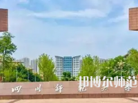 2023年四川師范大學(xué)人氣實(shí)力排名