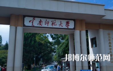 2023年最新云南師范類大學(xué)排名分?jǐn)?shù)線及名單