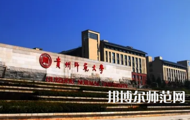 2023年最新貴州師范類大學(xué)排名分?jǐn)?shù)線及名單