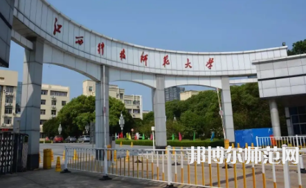 2023年江西科技師范大學(xué)是民辦大學(xué)還是公辦