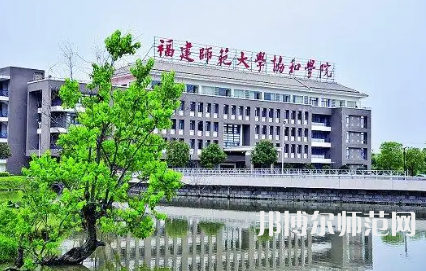 2023年福建師范大學(xué)協(xié)和學(xué)院是民辦大學(xué)還是公辦