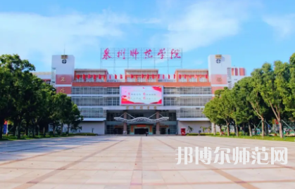 2023年泉州師范學院是民辦大學還是公辦