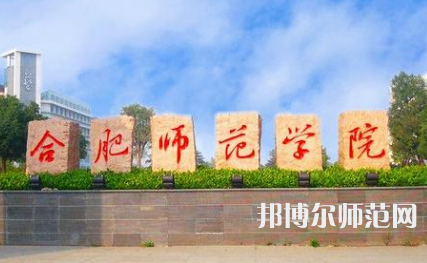 2023年合肥師范學(xué)院是民辦大學(xué)還是公辦