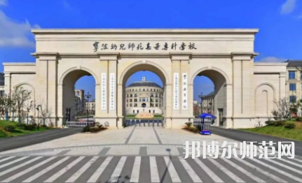 2023年寧波幼兒師范高等專科學(xué)校是民辦大學(xué)還是公辦