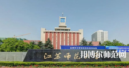 2023年江蘇師范大學(xué)是民辦大學(xué)還是公辦