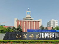 2023年江蘇師范大學(xué)是民辦大學(xué)還是公辦