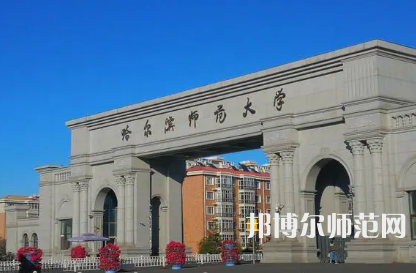 2023年哈爾濱師范大學(xué)是民辦大學(xué)還是公辦