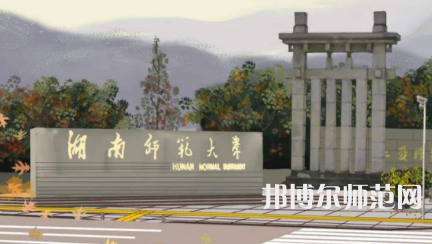 2023年湖南師范大學(xué)是民辦大學(xué)還是公辦