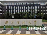 2023年北京師范大學(xué)高級(jí)研修班就業(yè)前景怎么樣