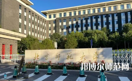 2023年北京師范大學(xué)最新排名(全國第幾)